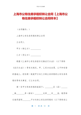 上海市公有住房承租权转让合同