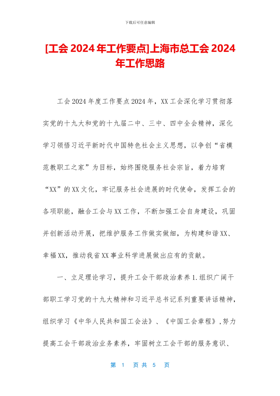 上海市总工会2024年工作思路_第1页