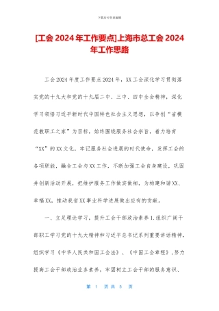 上海市总工会2024年工作思路