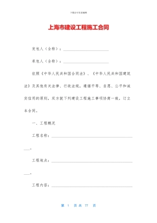 上海市建设工程施工合同