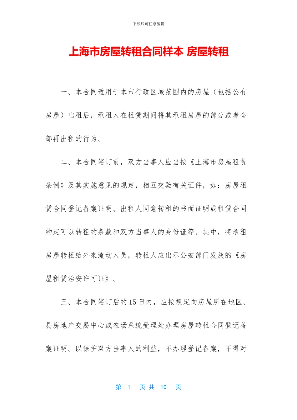上海市房屋转租合同样本_第1页