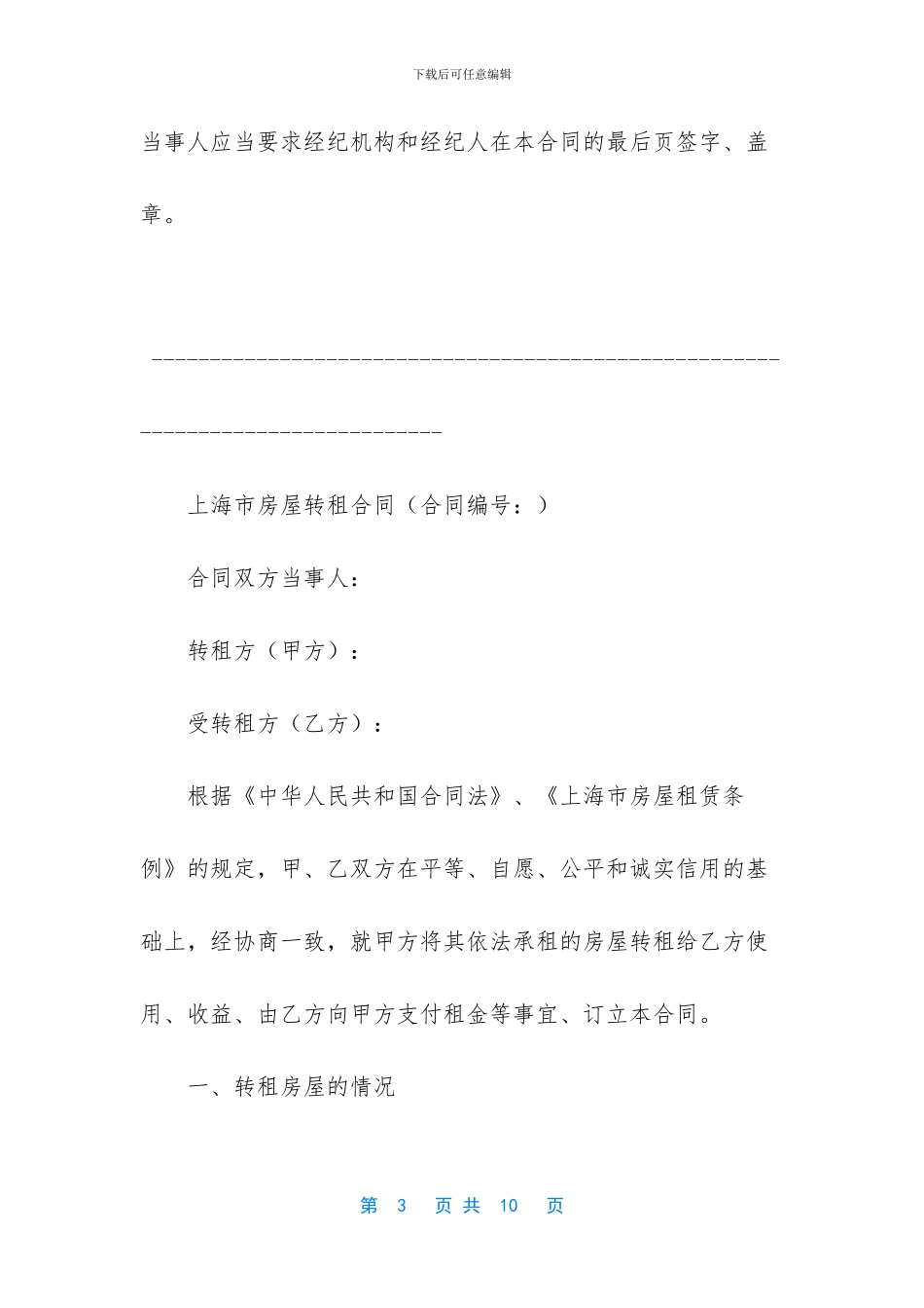 上海市房屋转租合同样本_第3页
