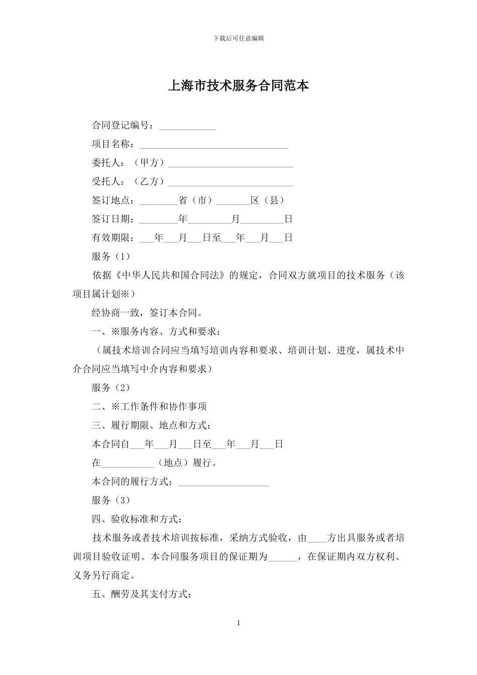 上海市技术服务合同范本_第1页