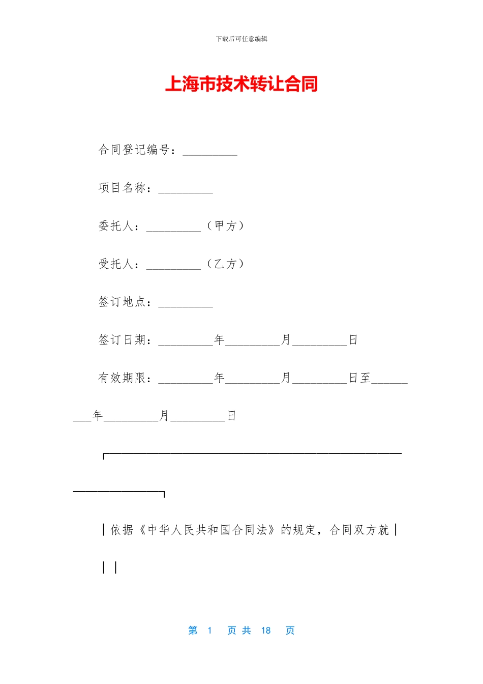 上海市技术转让合同_第1页