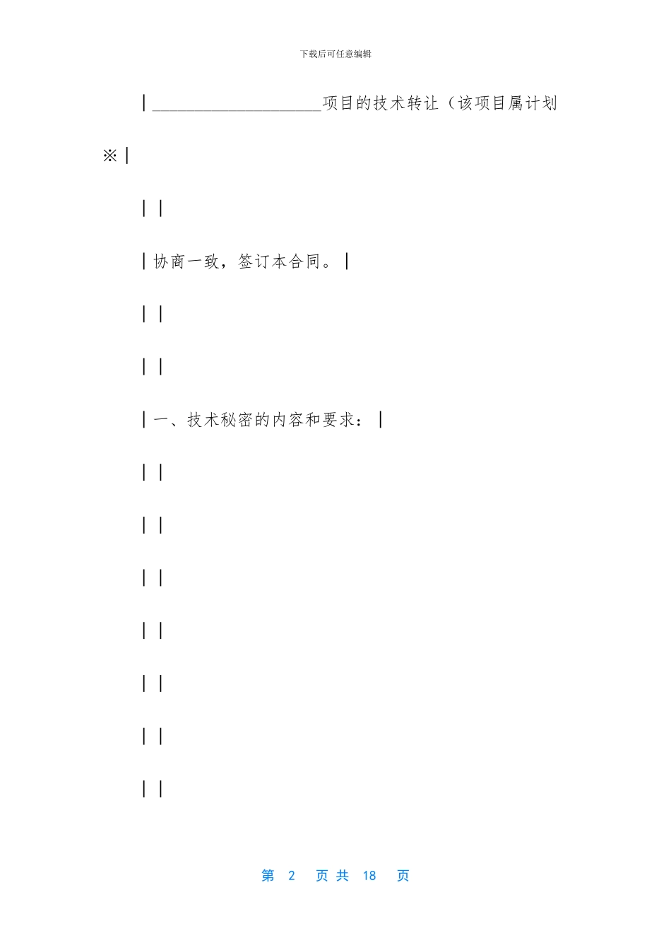 上海市技术转让合同_第2页