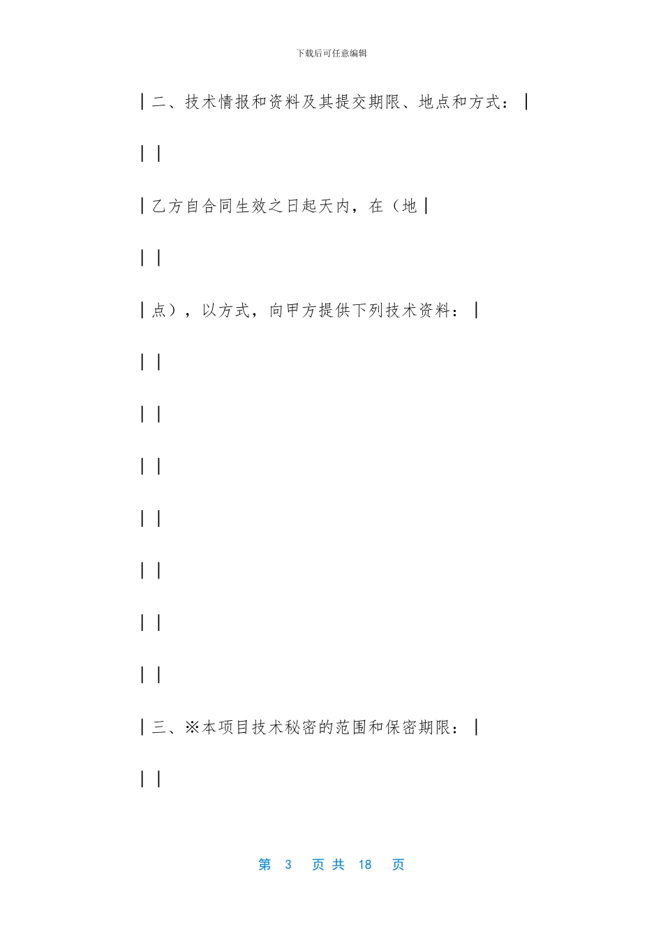 上海市技术转让合同_第3页