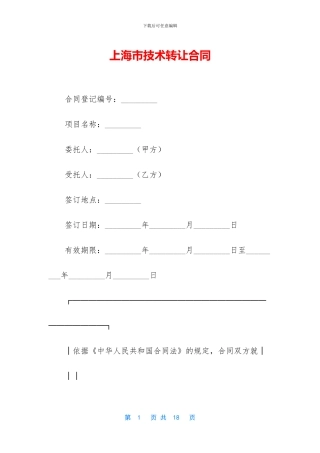 上海市技术转让合同