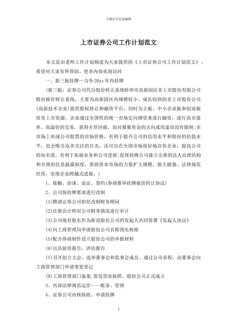 上市证券公司工作计划范文_第1页