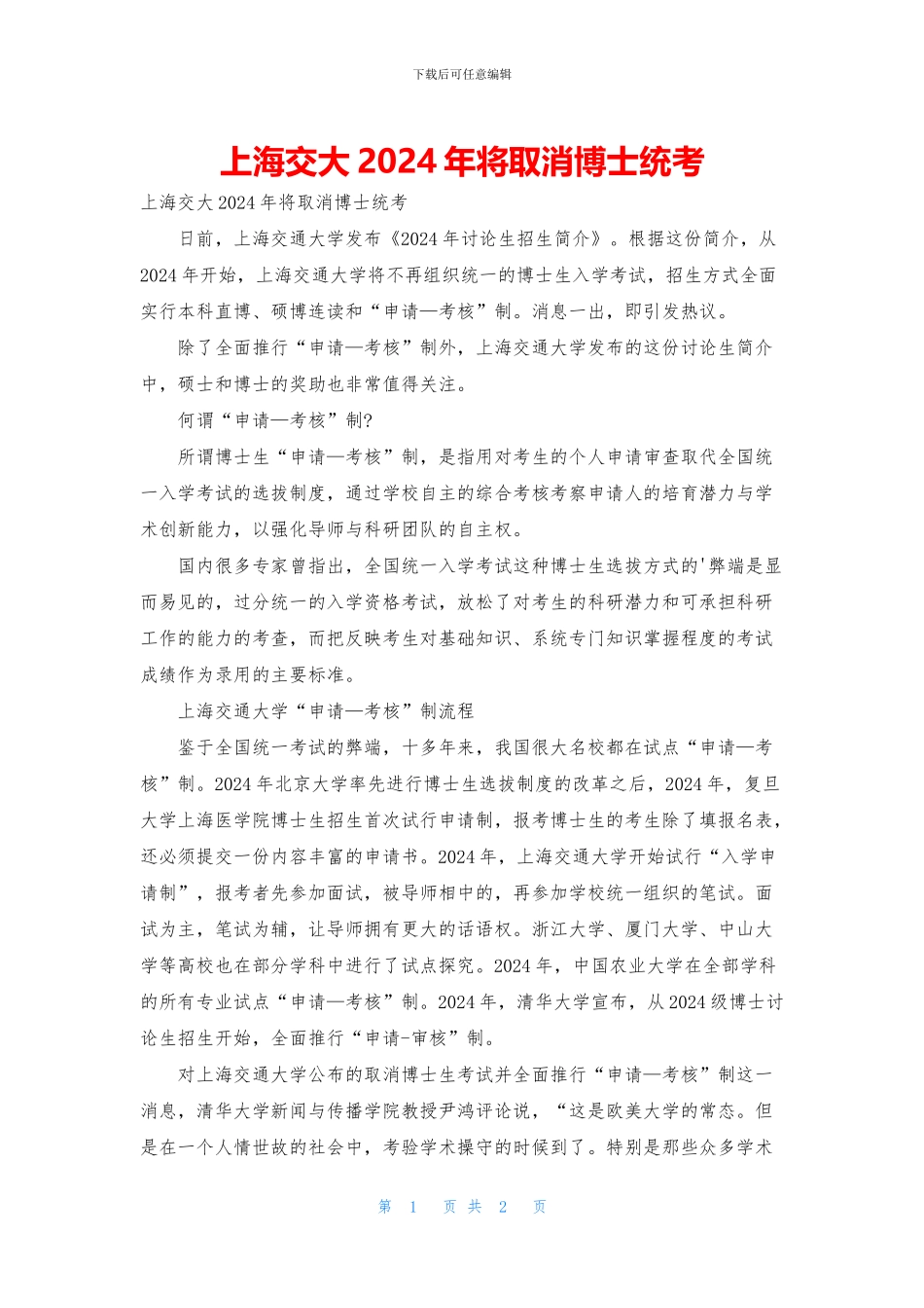 上海交大2024年将取消博士统考_第1页