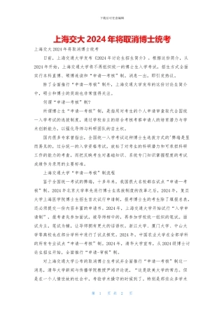 上海交大2024年将取消博士统考