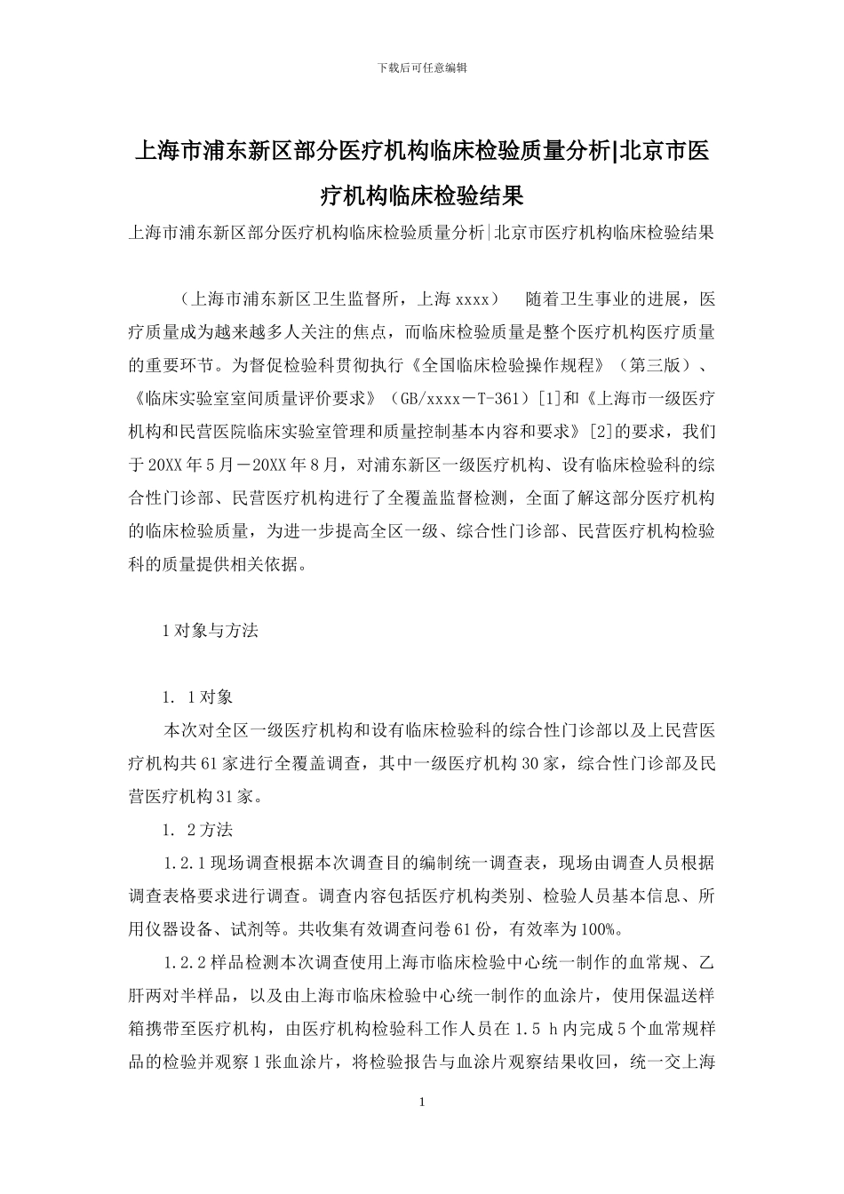 上海市浦东新区部分医疗机构临床检验质量分析_第1页
