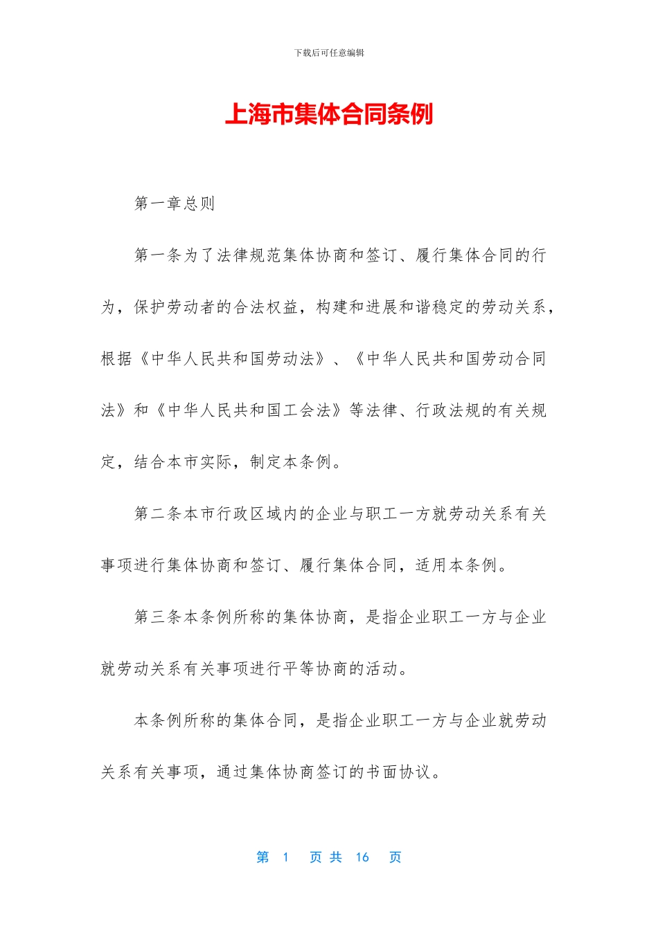 上海市集体合同条例_第1页