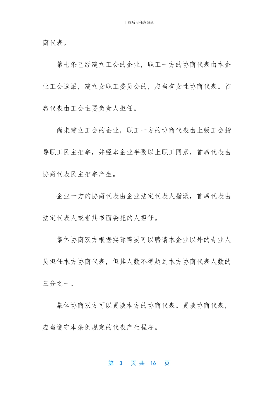 上海市集体合同条例_第3页