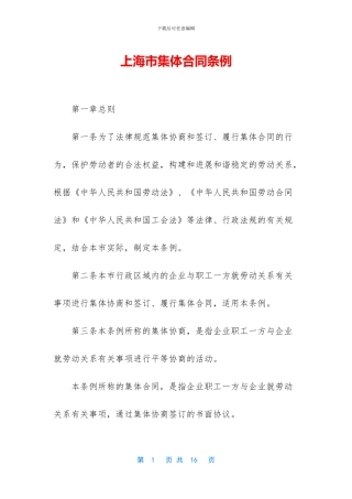 上海市集体合同条例
