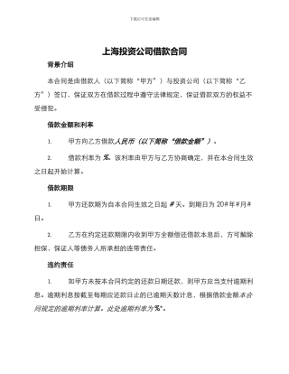 上海投资公司借款合同