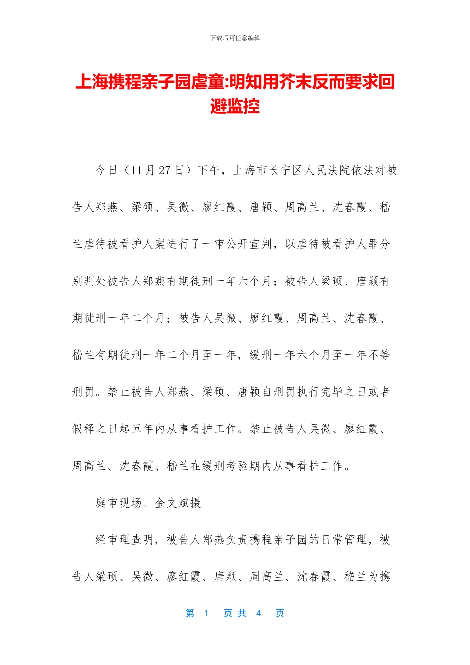 上海携程亲子园虐童_第1页