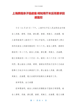 上海携程亲子园虐童