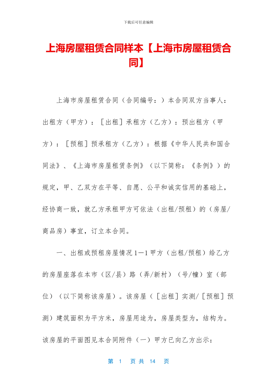 上海房屋租赁合同样本_第1页