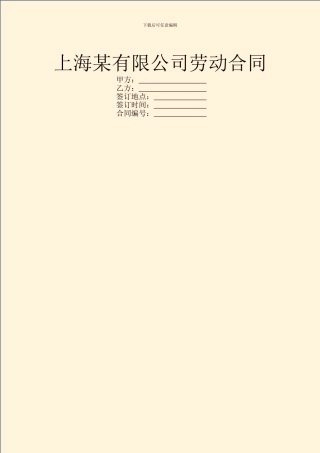 上海某有限公司劳动合同