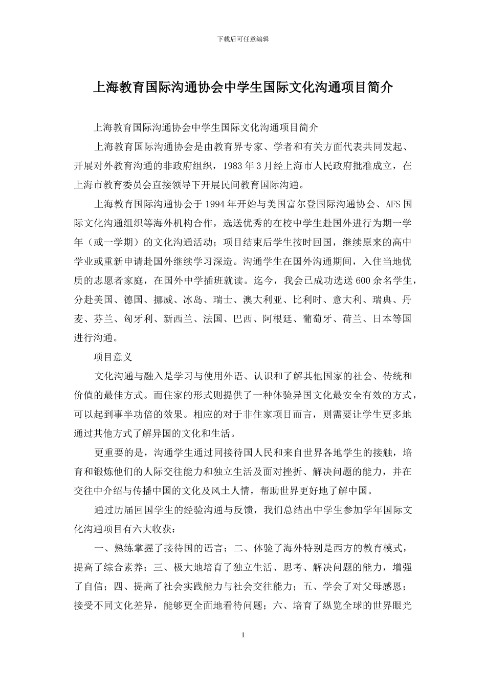 上海教育国际交流协会中学生国际文化交流项目简介_第1页