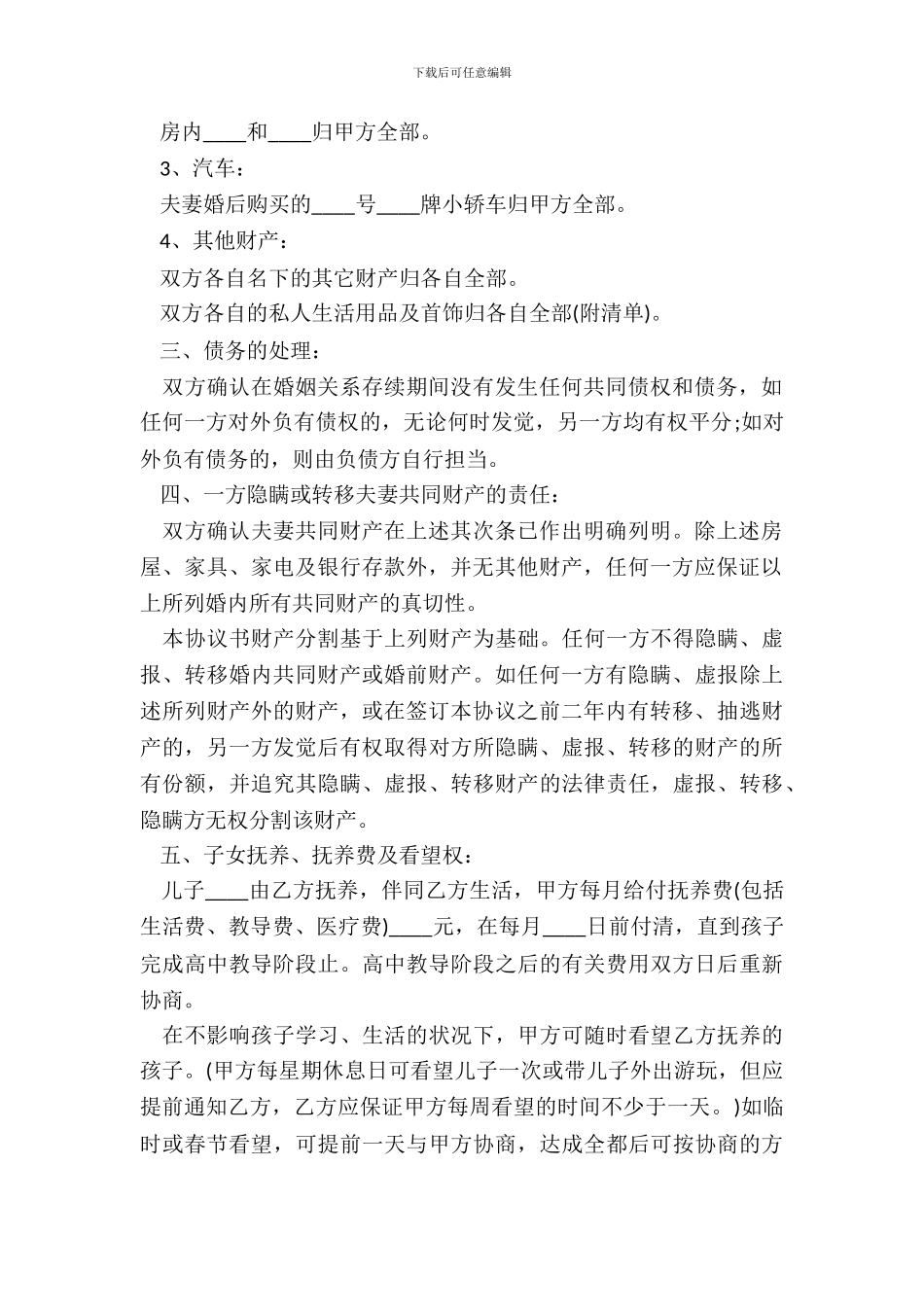 上海离婚协议书格式_第3页