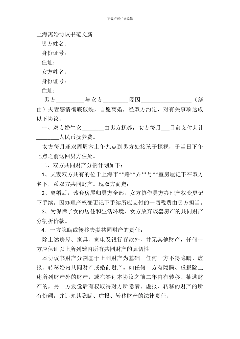 上海离婚协议书范文新_第2页