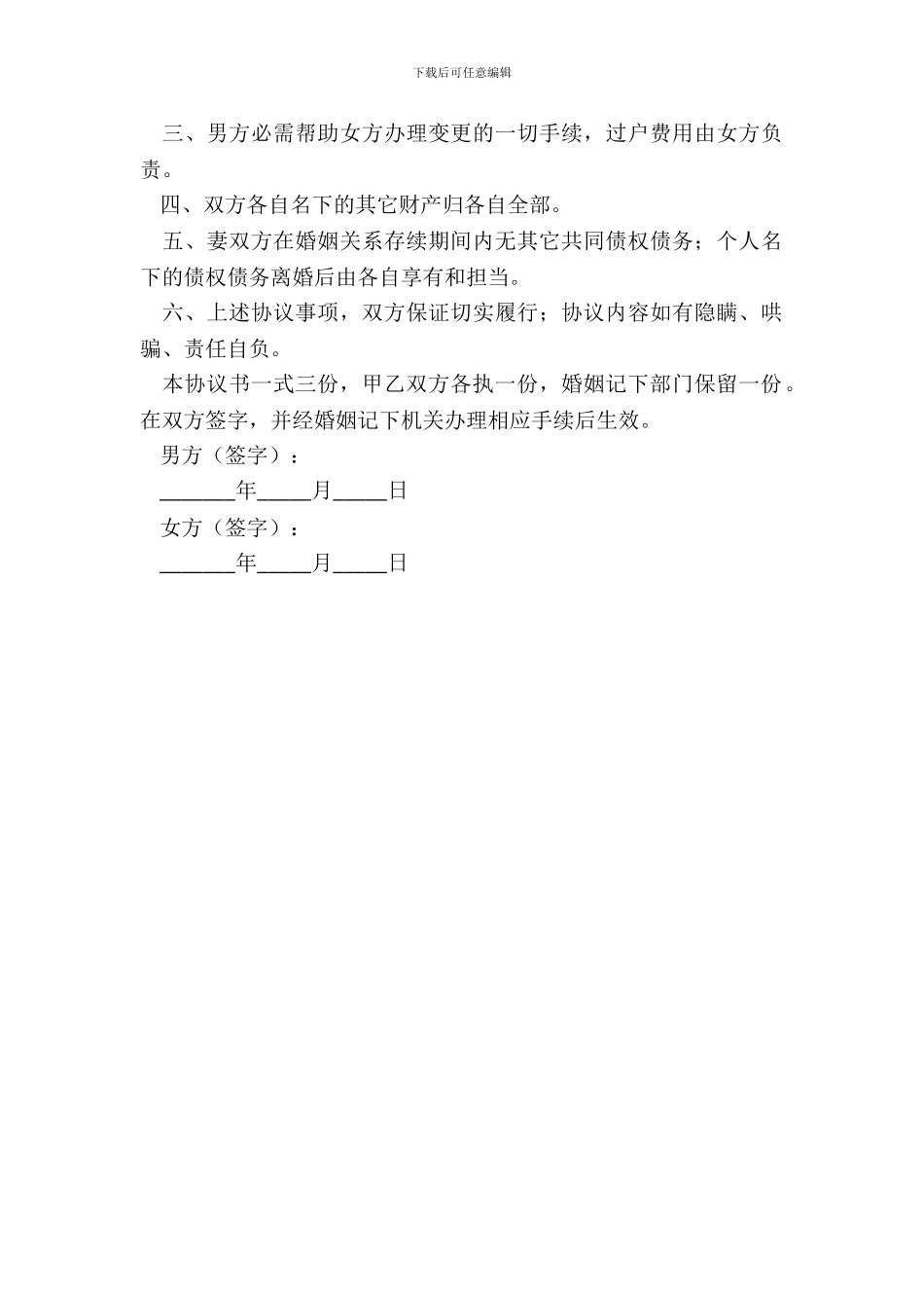 上海离婚协议书范文新_第3页