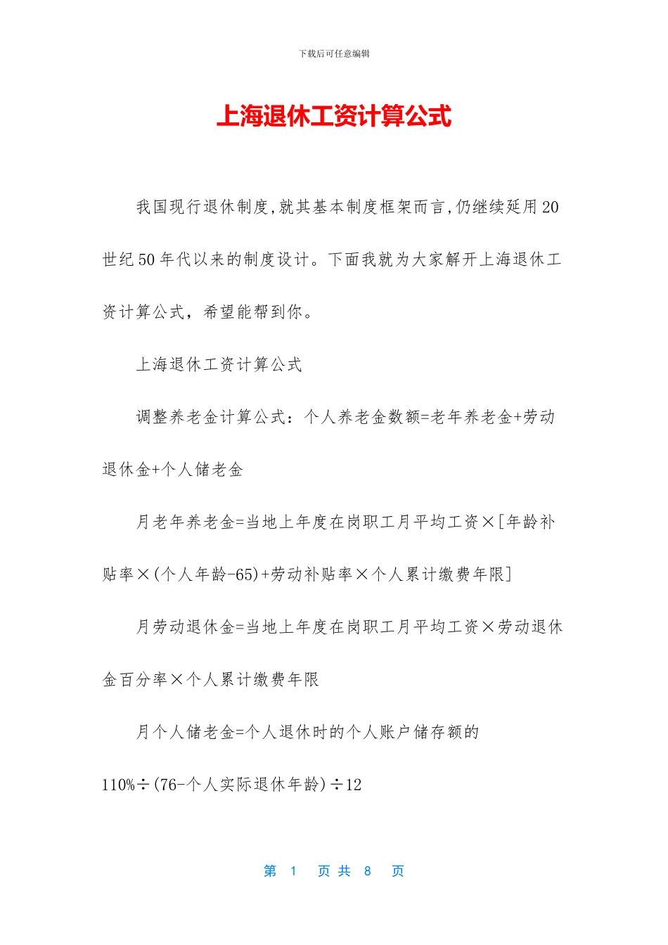 上海退休工资计算公式_第1页