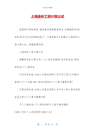 上海退休工资计算公式