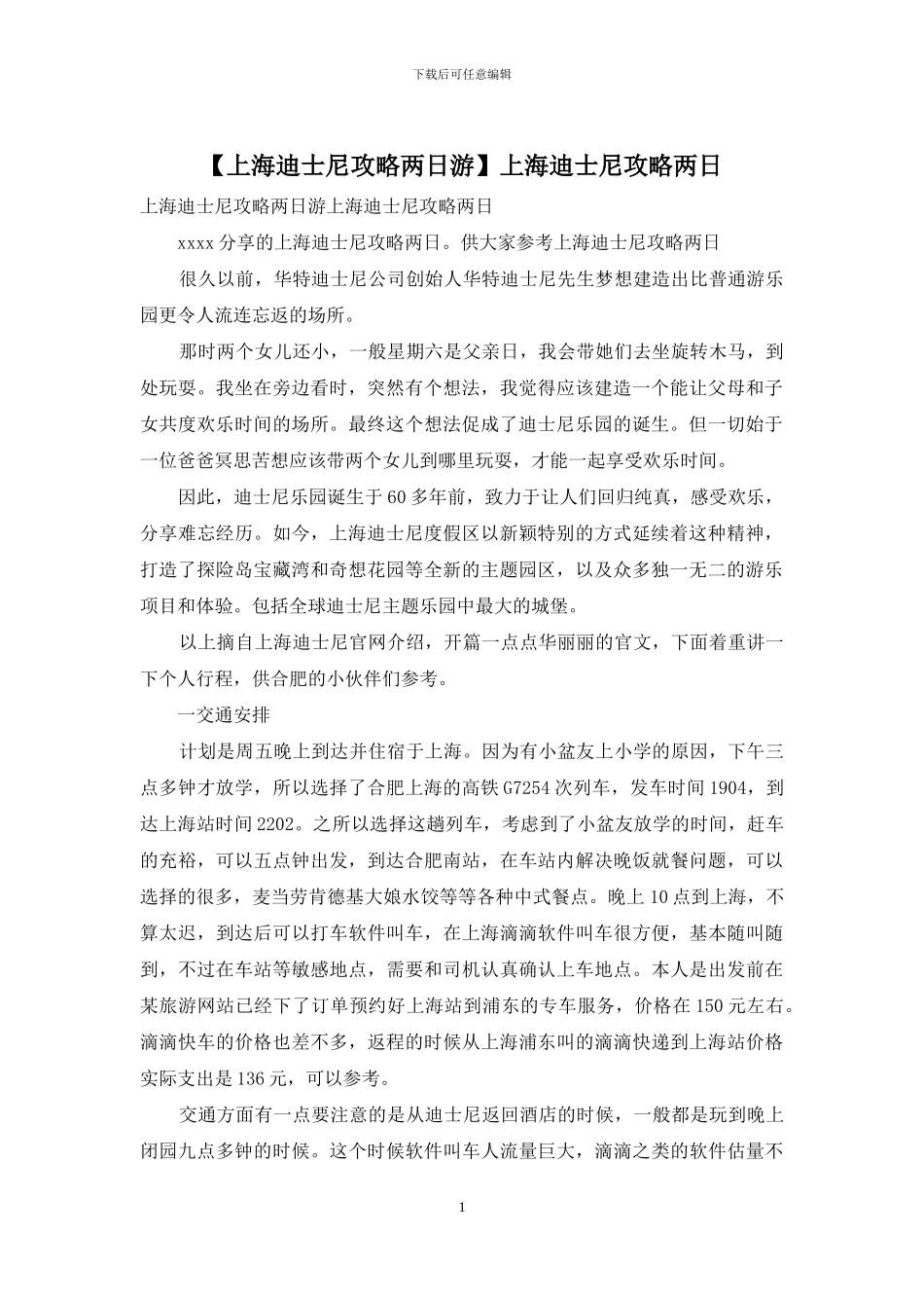 上海迪士尼攻略两日_第1页