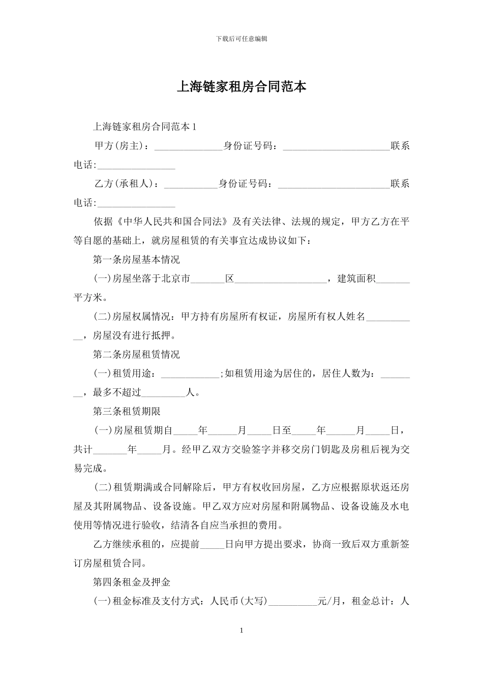 上海链家租房合同范本_第1页