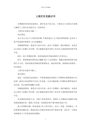 上班打扑克检讨书