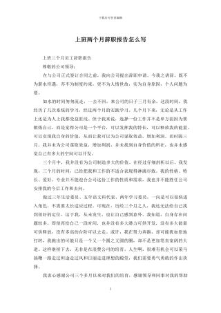 上班两个月辞职报告怎么写