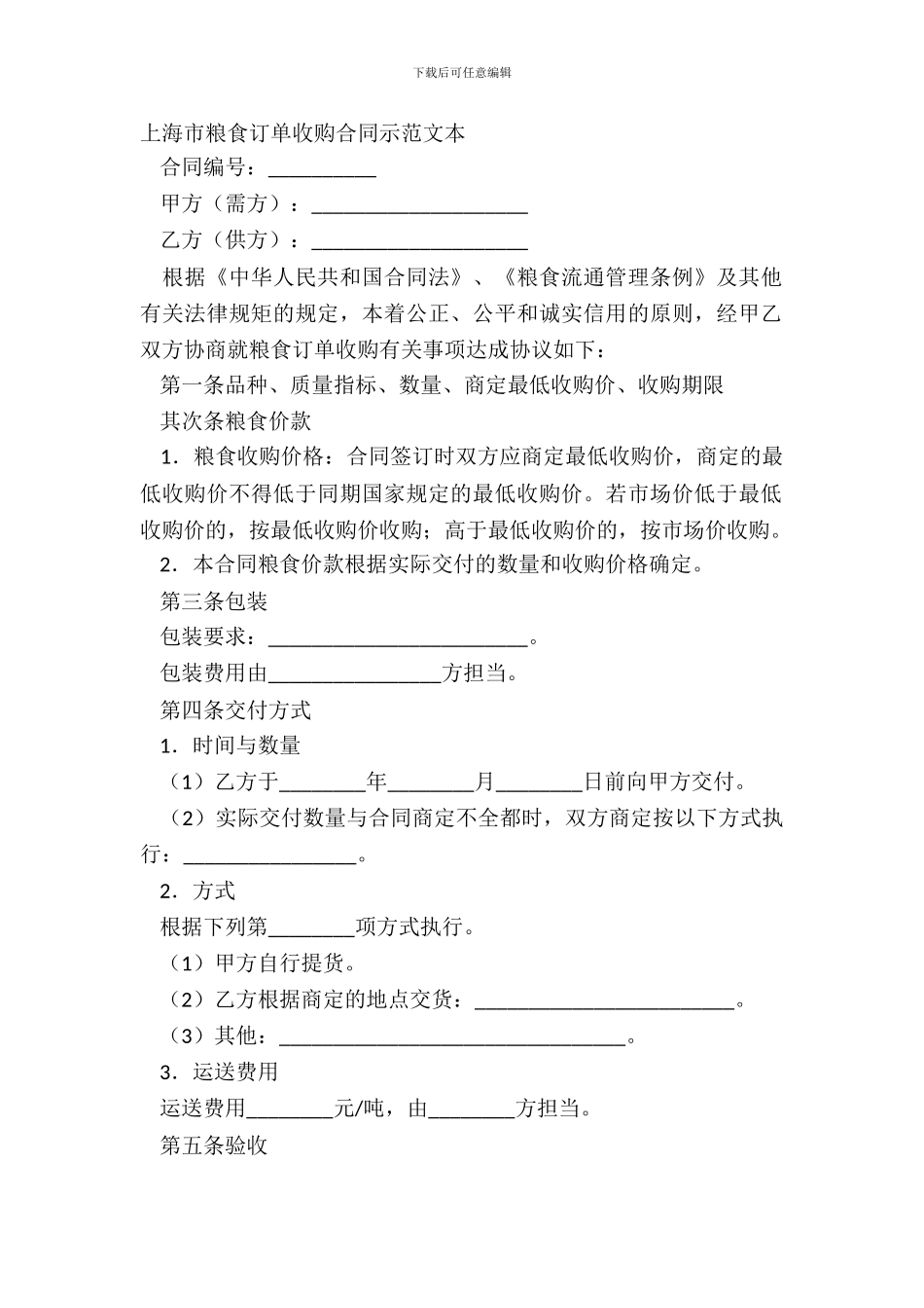 上海市粮食订单收购合同示范文本_第2页