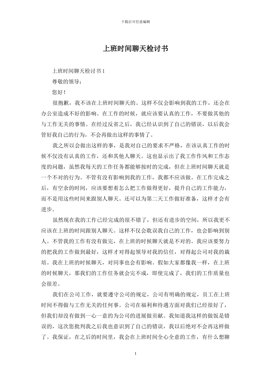 上班时间聊天检讨书_第1页
