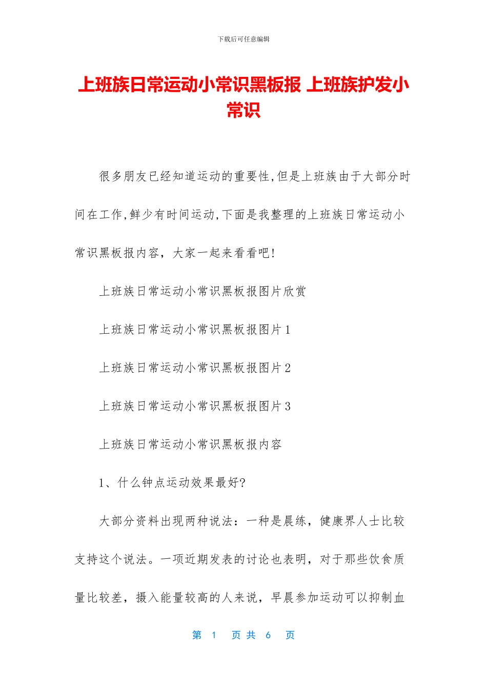 上班族日常运动小常识黑板报_第1页