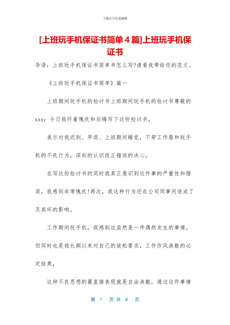 上班玩手机保证书_第1页
