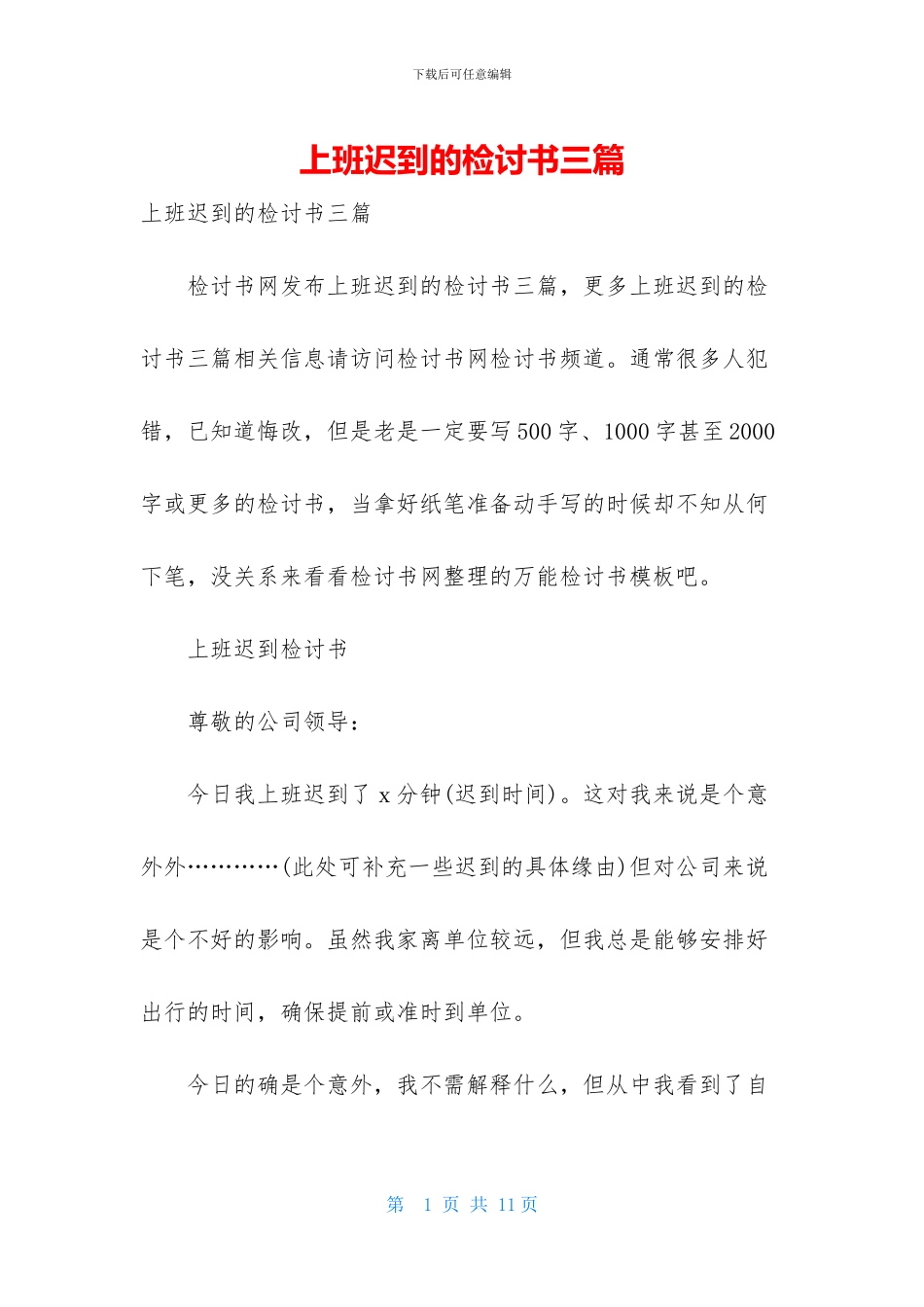 上班迟到的检讨书三篇_第1页