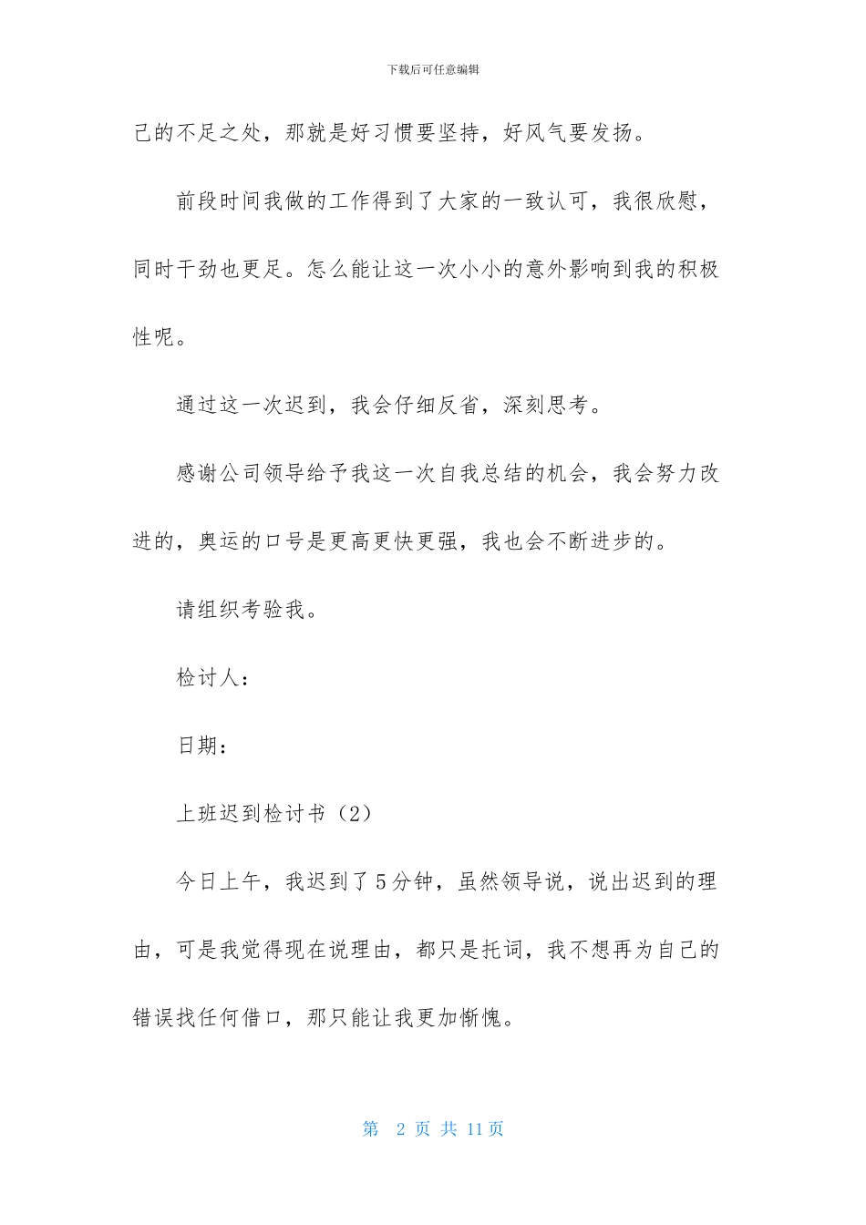 上班迟到的检讨书三篇_第2页