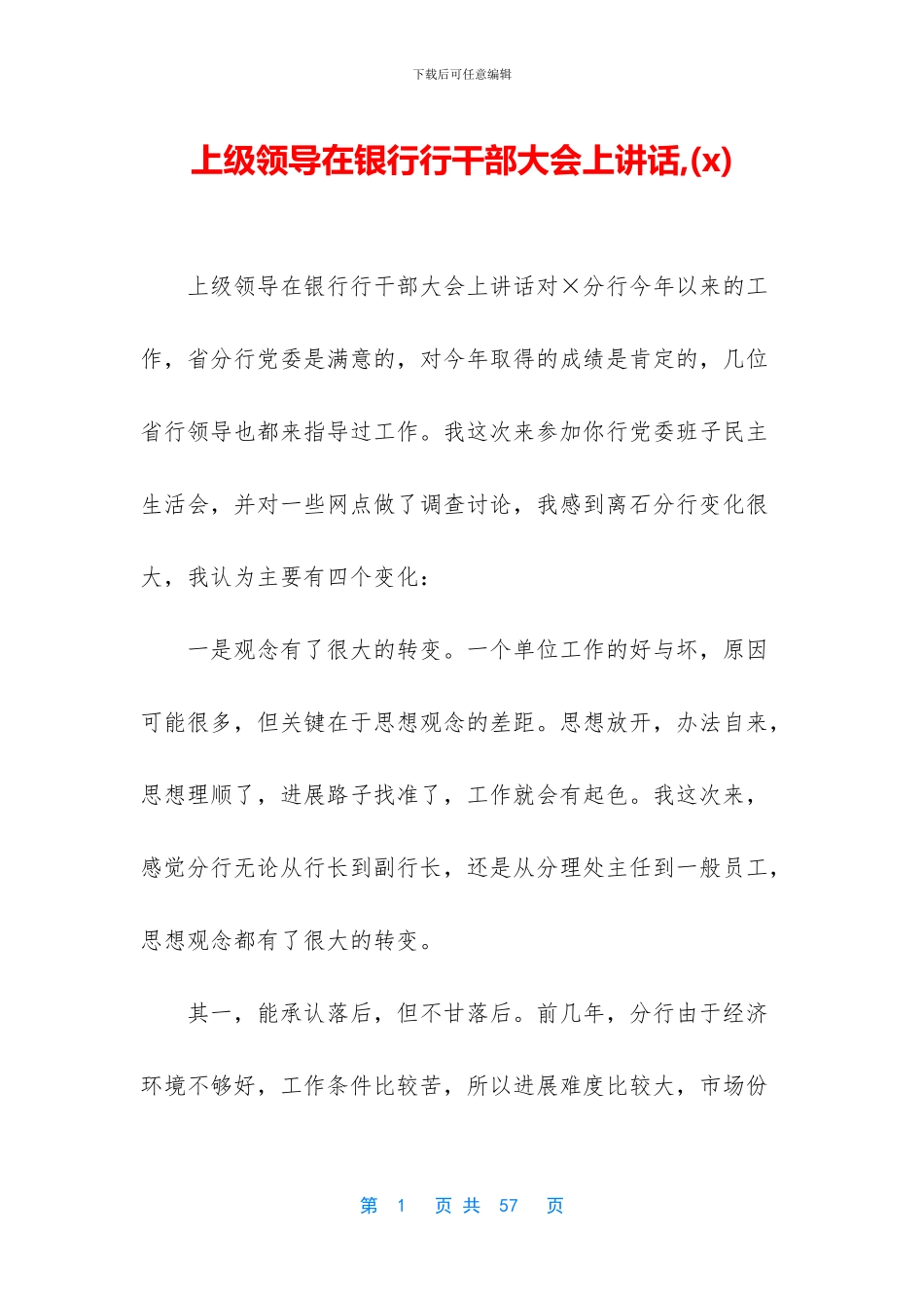 上级领导在银行行干部大会上讲话_第1页