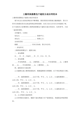 上缴利润基数包干超收分成合同范本