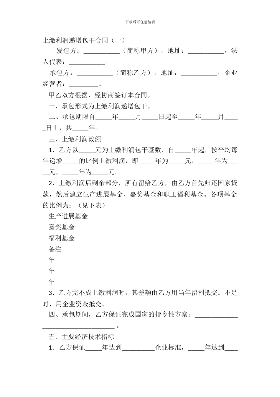 上缴利润递增包干合同(一)_第2页