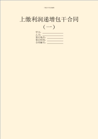 上缴利润递增包干合同(一)