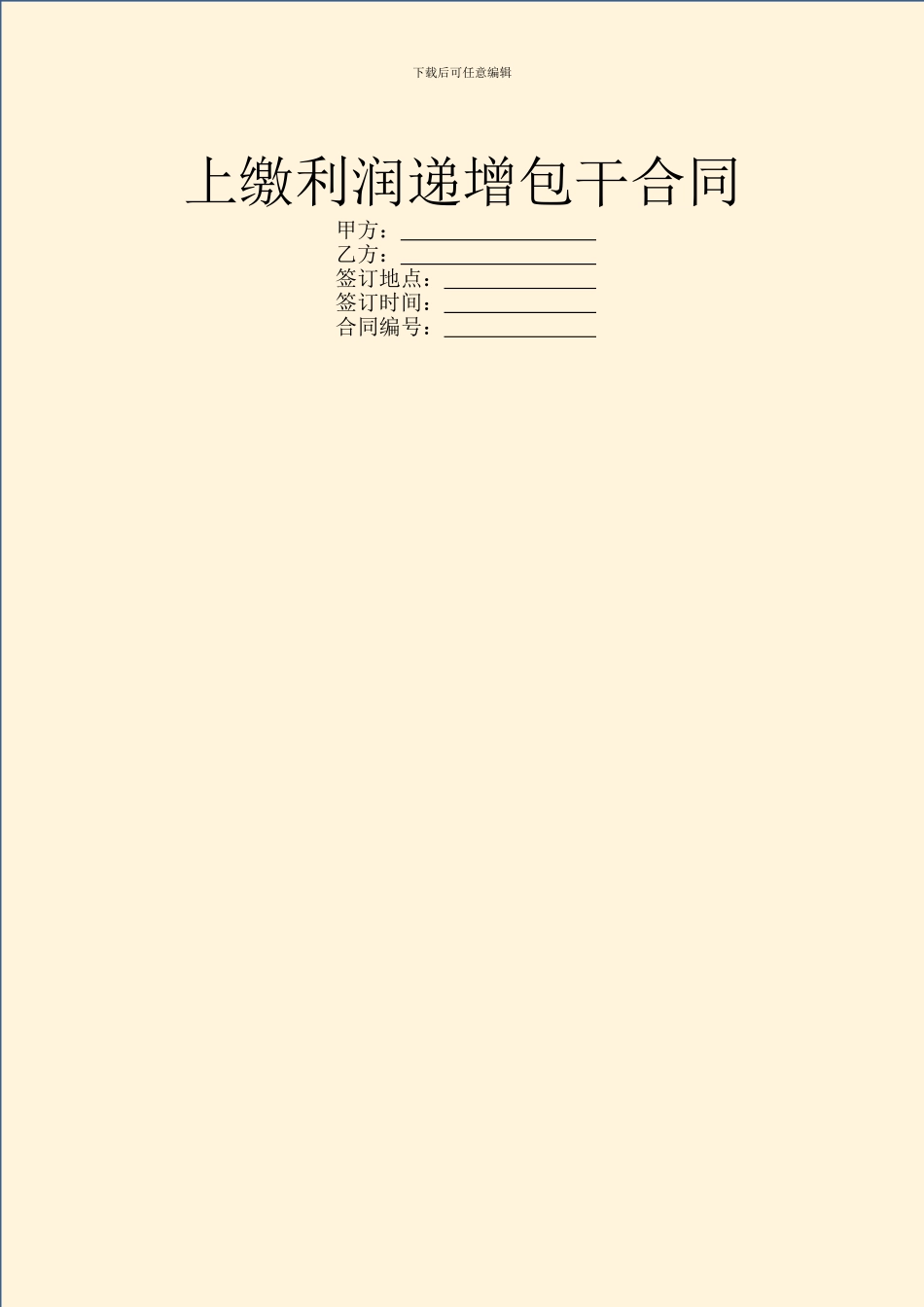 上缴利润递增包干合同_第1页