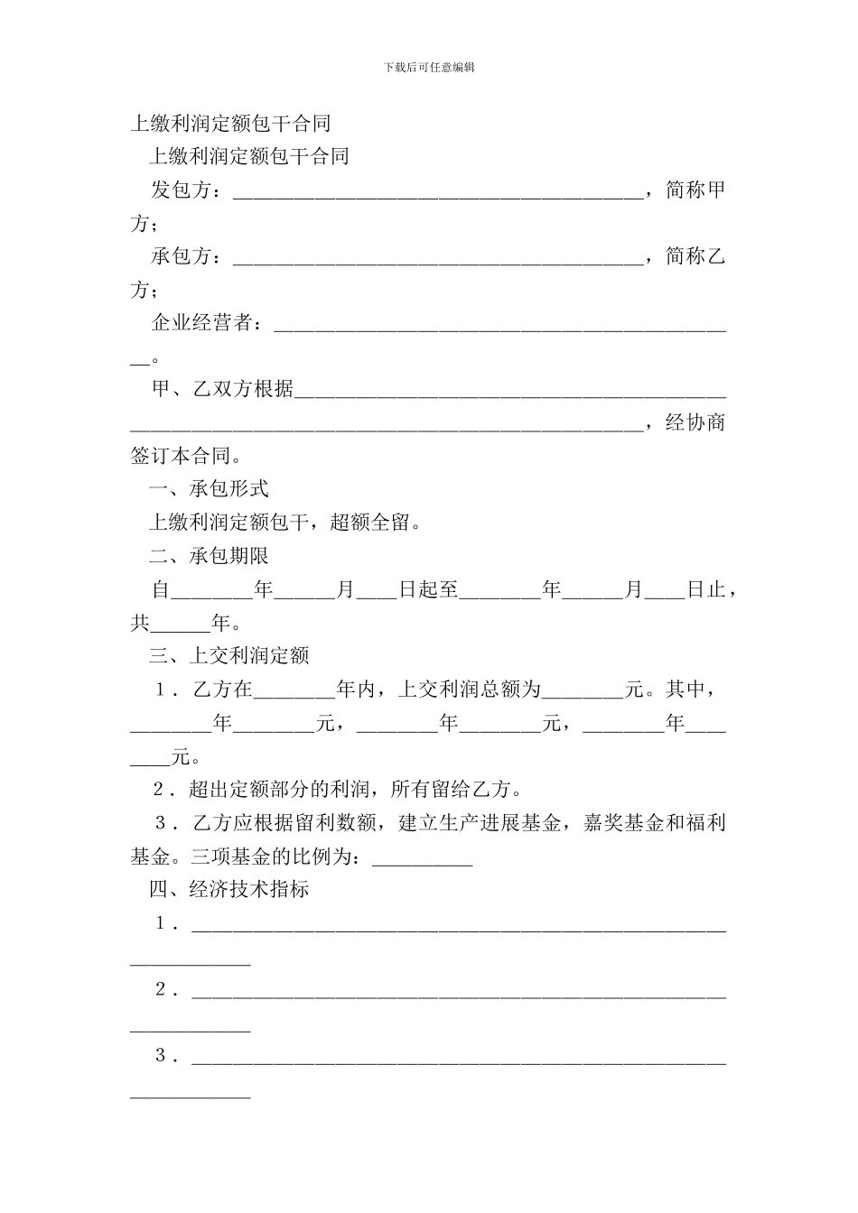 上缴利润定额包干合同_第2页