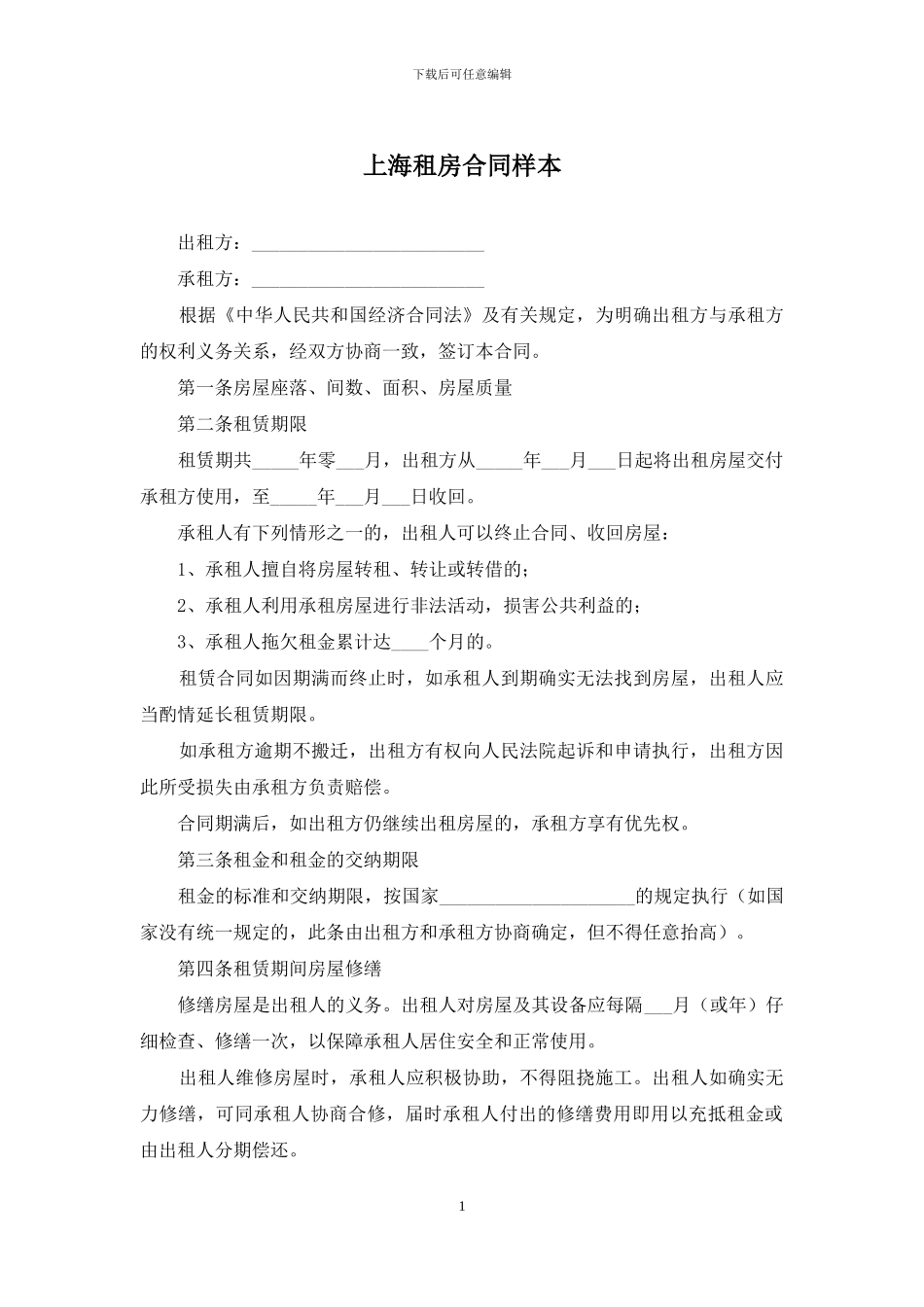 上海租房合同样本_第1页