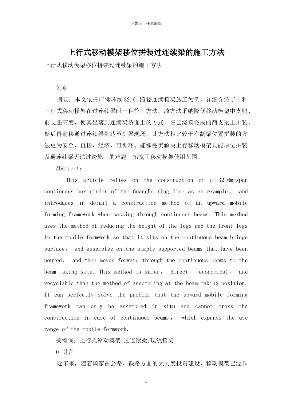 上行式移动模架移位拼装过连续梁的施工方法_第1页