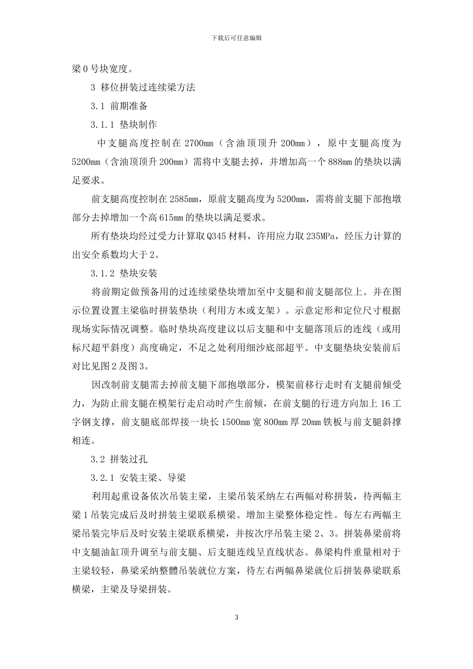 上行式移动模架移位拼装过连续梁的施工方法_第3页