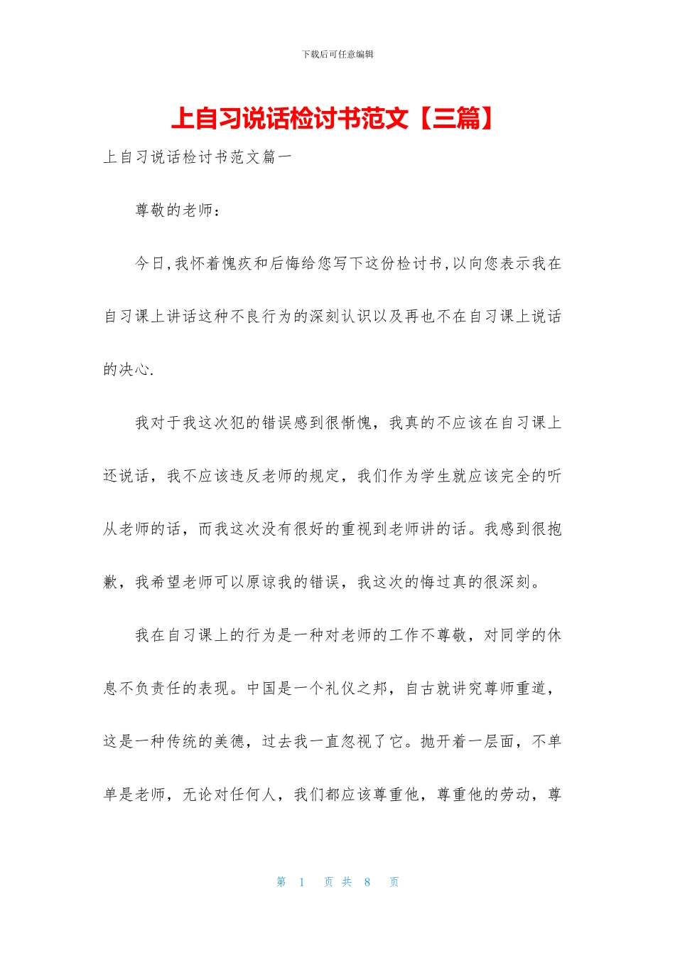 上自习说话检讨书范文_第1页