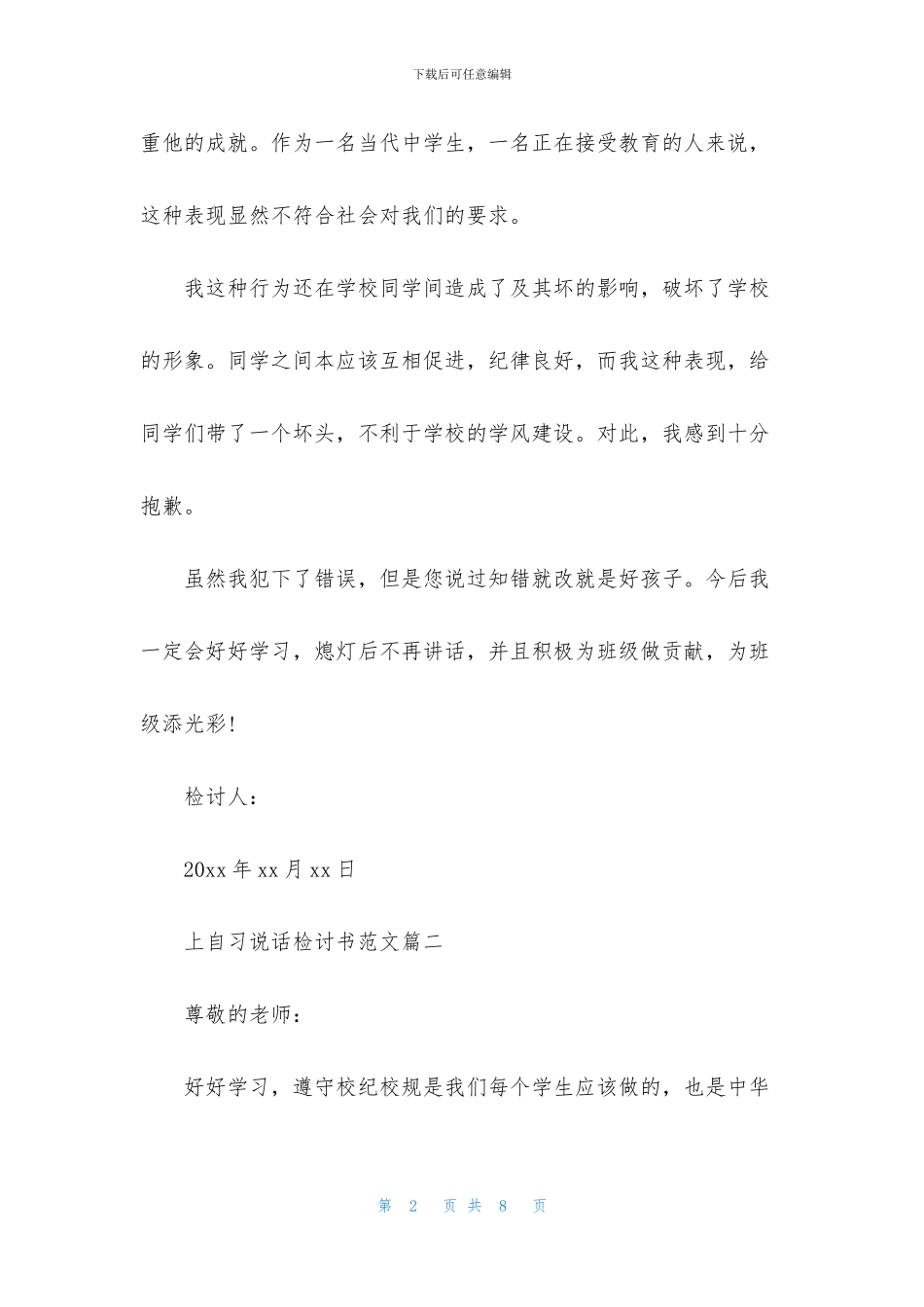 上自习说话检讨书范文_第2页